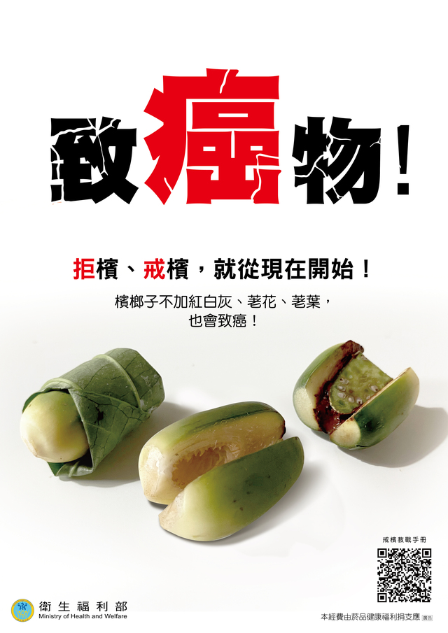 平面_檳榔子即會致癌海報.jpg
