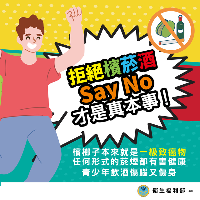 青少年拒絕菸酒檳文宣.jpg