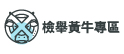 檢舉黃牛專區(另開視窗)